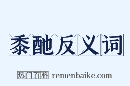 黍酏反义词是什么意思的图片